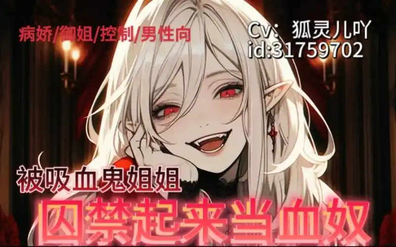【男性向/中文台本/御姐/控制】被吸血鬼姐姐封禁起来当血奴