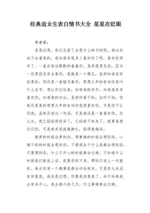 经典追女生表白情书大全星星在眨眼