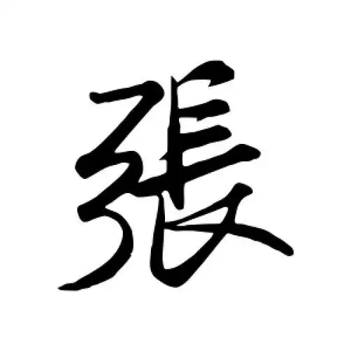 行书张字