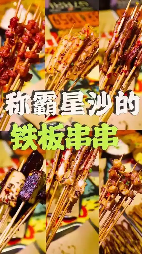称霸星沙的铁板串串,味道很绝