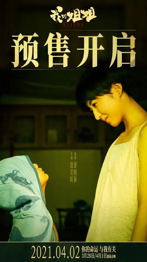 电影我的姐姐预售开启曝成为姐弟特辑张子枫金遥源戏里戏外皆姐弟