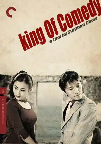 喜剧之王 (1999) | 金海报-goldposter