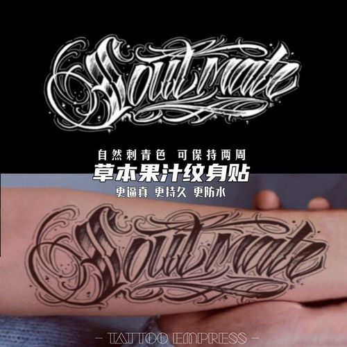 刺青女王tattoo empress草本果汁纹身贴翻译灵魂伴侣花体字母英文