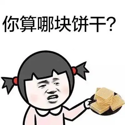 你算哪块饼干? - 「你算啥」怼人表情包 67_怼人表情表情