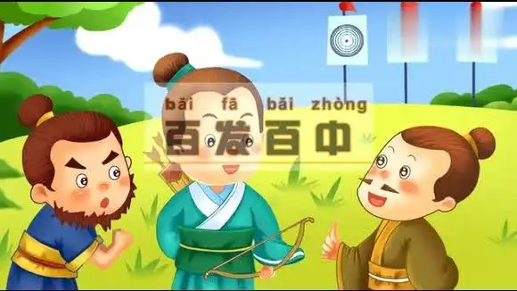 成语故事实景动画《百发百中》-母婴亲子视频-搜狐视频