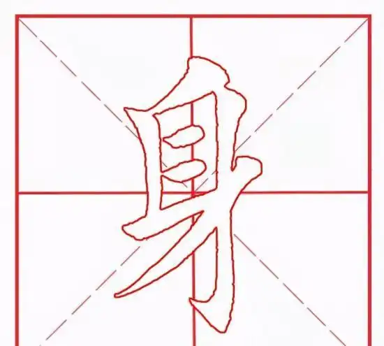 身的笔顺 正确 初学写字入门笔画
