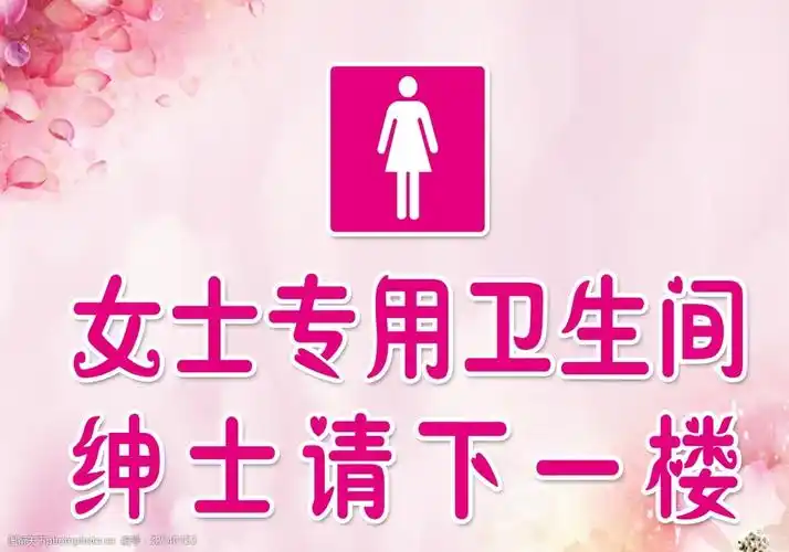 关键词:女士专用卫生间 医院卫生 间标识 女士卫生 间 温 馨提示