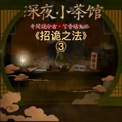 奇闻说今古,兮香话鬼狐#奇闻说今古   #深夜小茶馆   #杨湃   #兮香记