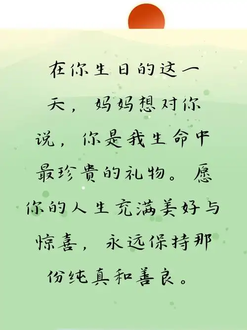 母亲对女儿生日祝福语   亲爱的宝贝女儿,祝你生日快乐!