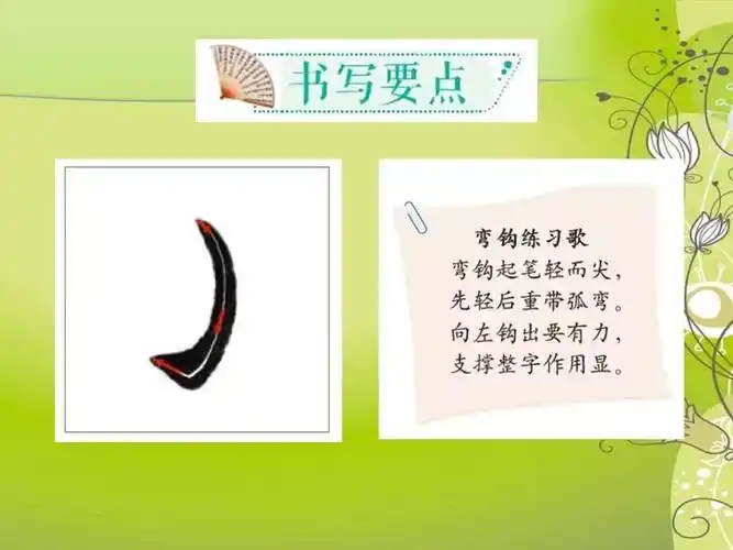 每周一课北师大版书法教材三年级上弯钩