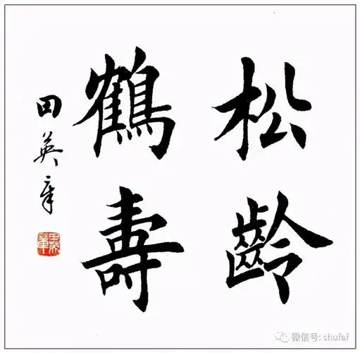 田英章毛笔楷书四字成语书法作品欣赏