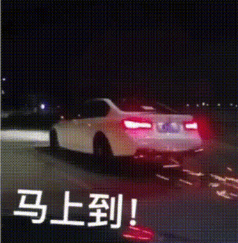 等我马上到的飙车动图-抖音马上到开车动态表情包下载gif-乐游网游戏