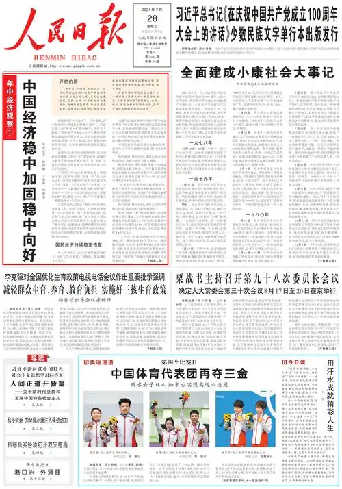 7月28日人民日报一版头条刊发报道:《中国经济稳中加固稳中向好》