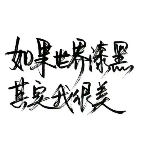 【白底黑字】文字背景,美句,手写 from:-亦久依旧