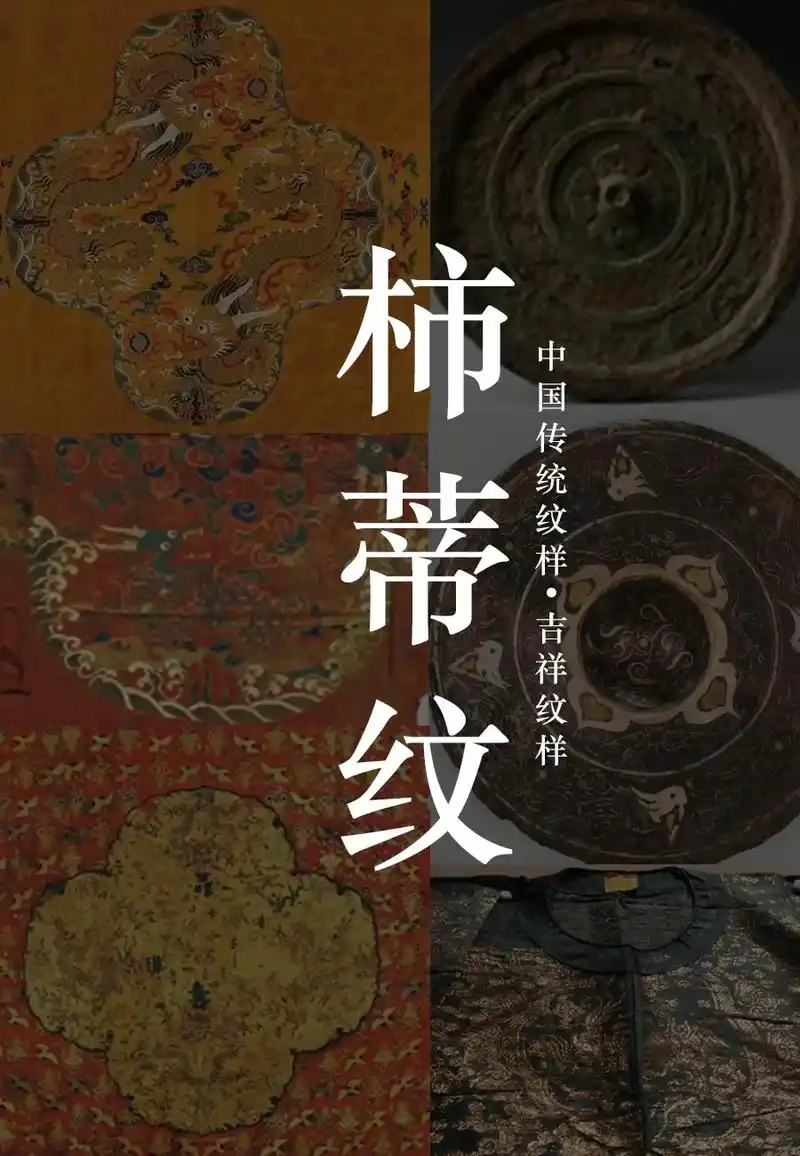 柿蒂纹是古代传统纹样,因其花纹的形状如 - 抖音