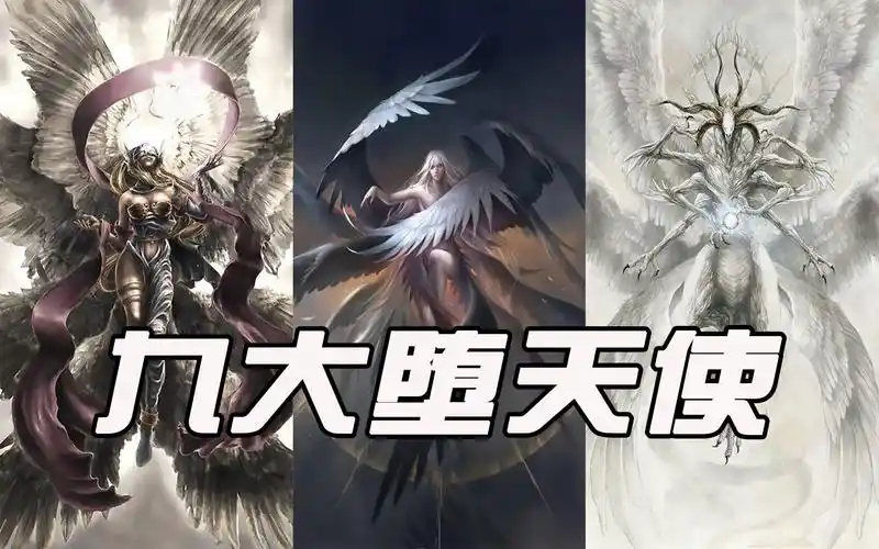堕落天使"路西法",九大堕天使都有谁(听老怪详解)