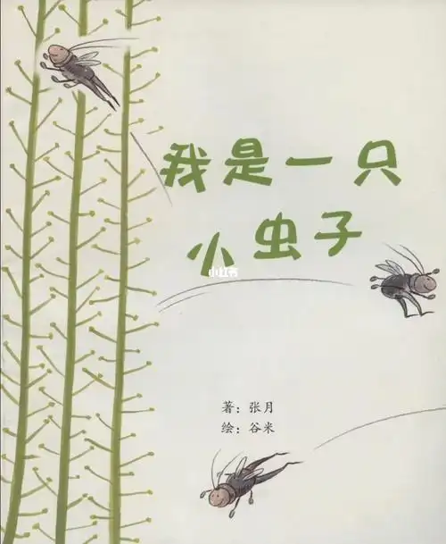 绘本推荐我是一只小虫子