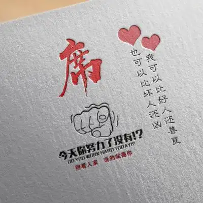 励志姓氏头像,今天你努力了没有-文字头像