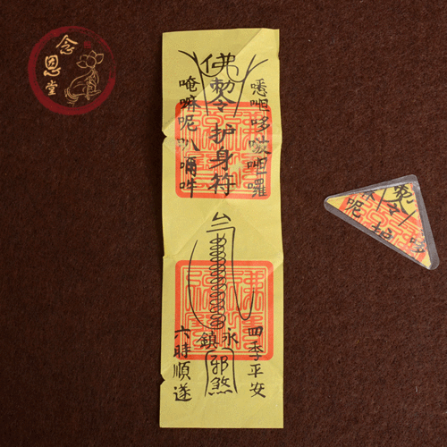 唵 护身符 灵符显灵心诚则灵 护身保平安驱鬼辟邪化煞 免费结缘