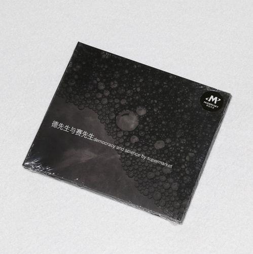 官方正版 超级市场乐队 德先生赛先生 2018专辑 车载碟唱片cd