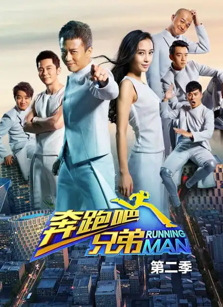 奔跑吧兄弟第二季【相关词_奔跑吧兄弟合照图片】