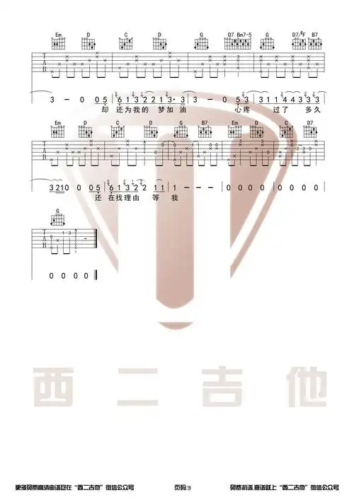 说好不哭原版高清吉他谱g调和弦编配西二吉他首发
