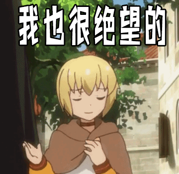 我也很绝望的gif