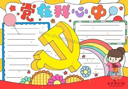 党徽戴胸前党在我心中手抄报党在我心中手抄报