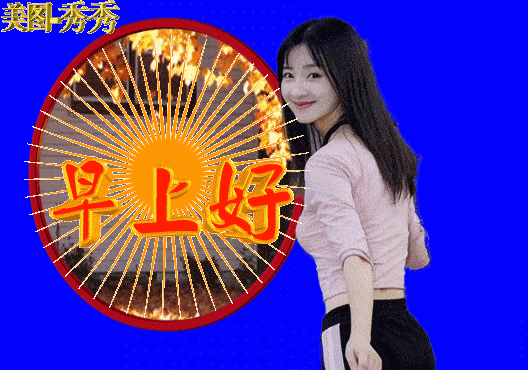 6张最新漂亮夏日美女早上好问候动画表情包 好看美女早安问候语图片带