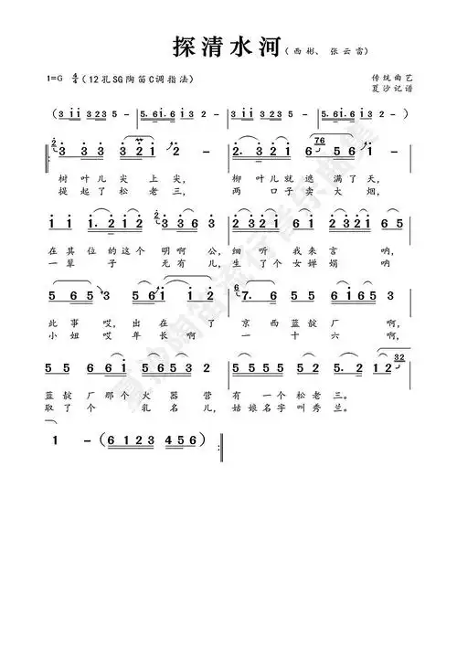 夏沙151传谱相关歌谱:[简谱]探清水河[简谱]探清水河[简谱]探清水河
