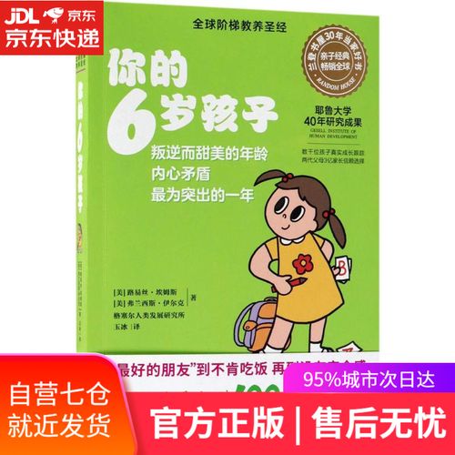 【新华书店 满59包邮】你的6岁孩子(全新升级版):内心矛盾最为突出的6