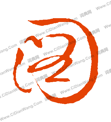 图字草书写法_图草书怎么写好看_图书法图片_词典网