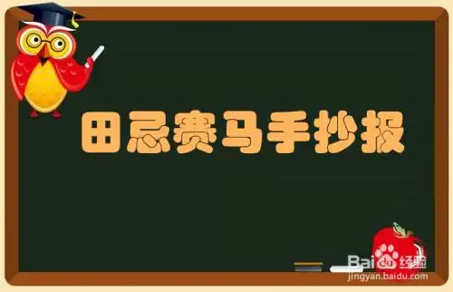 田忌赛马手抄报