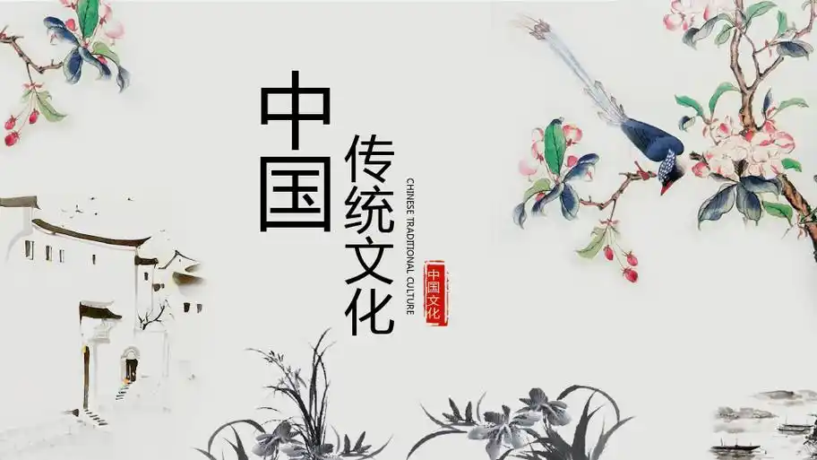 中国传统文化ppt模板