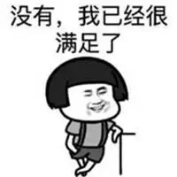 我已经很满意了表情包_微信头像图片大全