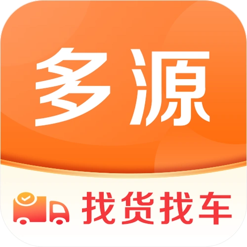 多源找货找车平台5.0.2 免费版
