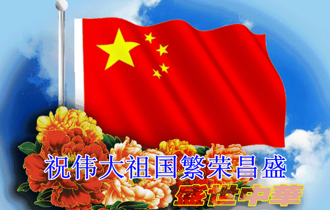 祝福祖国