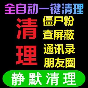 微信清人免打扰
