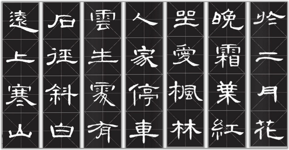 山行隶书曹全怎么写28字