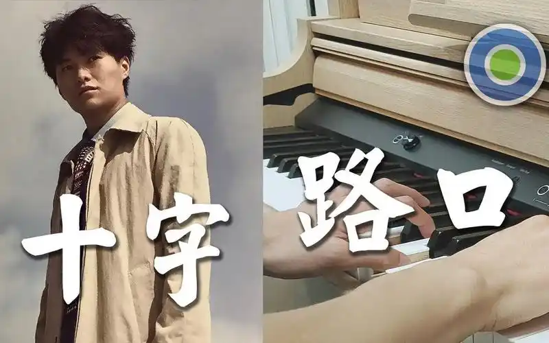 十字路口 【降魔的2.0】主题曲 钢琴版 (主唱: 胡鸿钧 )