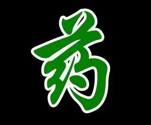 药字贴纸药店药房诊所医院卫生院卫生所柜台橱窗玻璃门墙贴纸标识