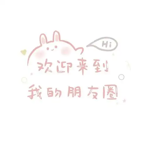 朋友圈背景图ins好喜欢的微信文字封面图