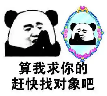 算我求你的!赶快找对象吧 - (对着镜子)算我求你的!__________好不好