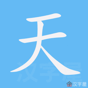 天的笔顺,天字怎么写,附笔顺动画
