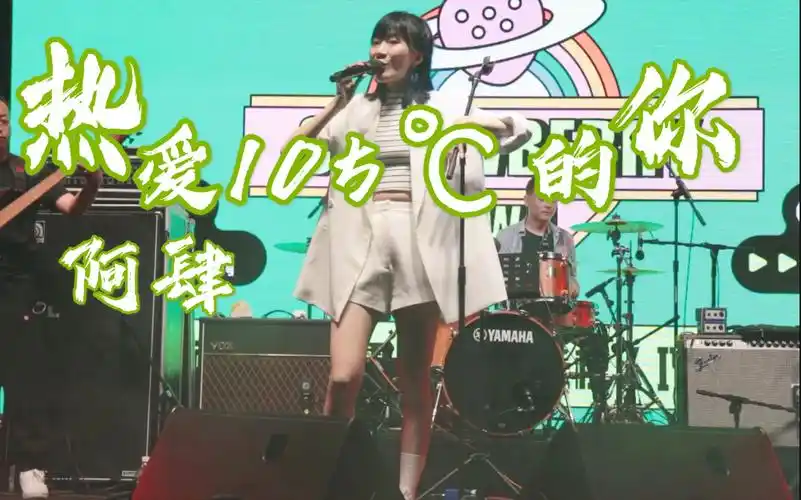 阿肆热爱105度的你live