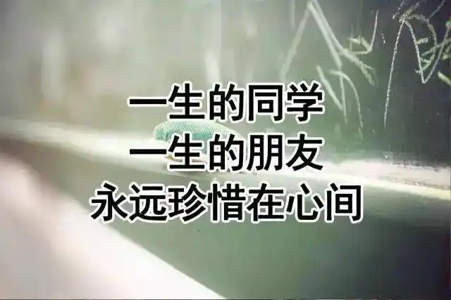 一生的同学,一生的朋友,永远珍惜在心间!_情谊