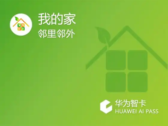 邻里邻外智能社区门禁