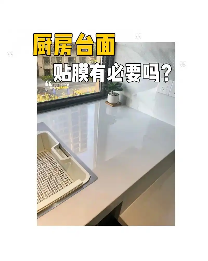 厨房灶台台面贴膜有必要吗?是不是智商税?#厨房台面 #灶台贴 - 抖音