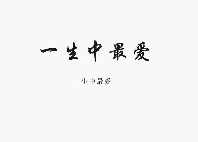 择偶标准自己什么条件定对象必备品