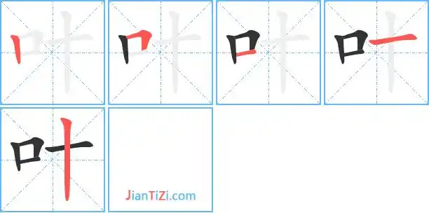 叶的笔顺 叶的笔画 叶的笔划丨フ一一丨